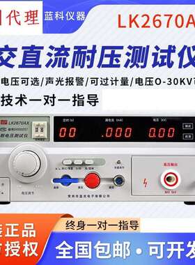蓝科程控绝缘耐压仪LK2670AX/7122安规交直流高压仪PLC口