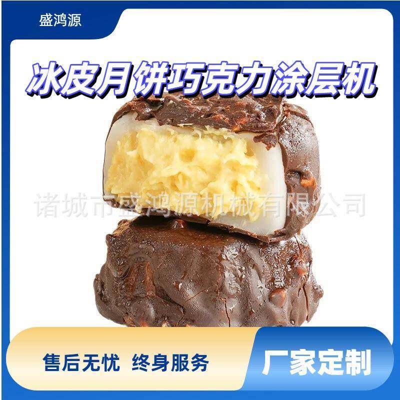 全自动脆皮巧克力榴莲冰皮月饼涂层机爆浆曲奇丸子巧克力涂层机