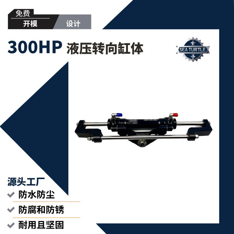 游艇快艇300HP船外机液压方向盘舵机船用方向机系统舷外机导轨