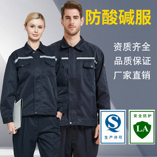 防酸碱工作服耐腐蚀透气耐春秋款 劳保衣防护服 工装 化工厂男女套装