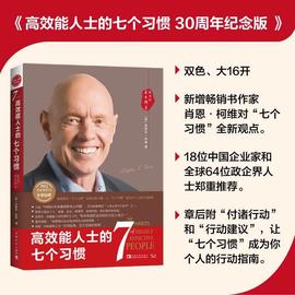 高效能(高效能)人士的七个习惯30周年纪念版史蒂芬著高效能人士七习惯养成7个习惯思维掌控马云成功励志企业团队管理方面的书籍v