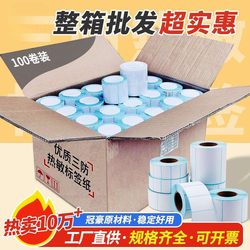 整箱三防热敏标签纸100 80 70 6040 50 30不干胶空白条码打印贴纸