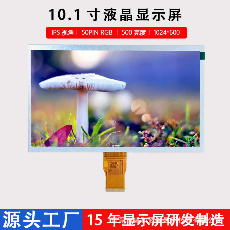 10.1寸LCD显示屏50PIN RGB液晶屏1024*600数码车载电子IPS视角