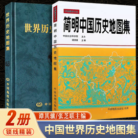 套装2册正版简明中国历史地图集+世界历史地图集考研图册书籍综合性，参考地图疆域政区部族分布中国地图出版社