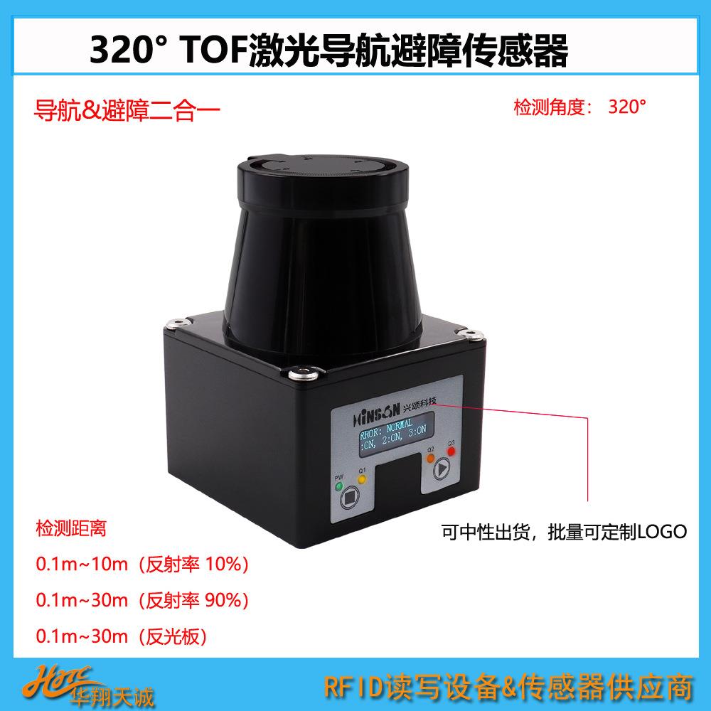 HE-02120°扫描TOF激光传感器AGV|AMR机器人导航定位避障雷达