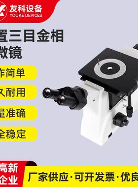 三目倒置金相显微镜金属合金材料熔深显微镜金相组织结构分析仪