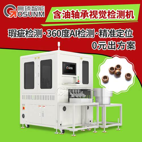 含油轴承光学筛选机表面缺陷视觉检测CCD外观检测视觉筛选机