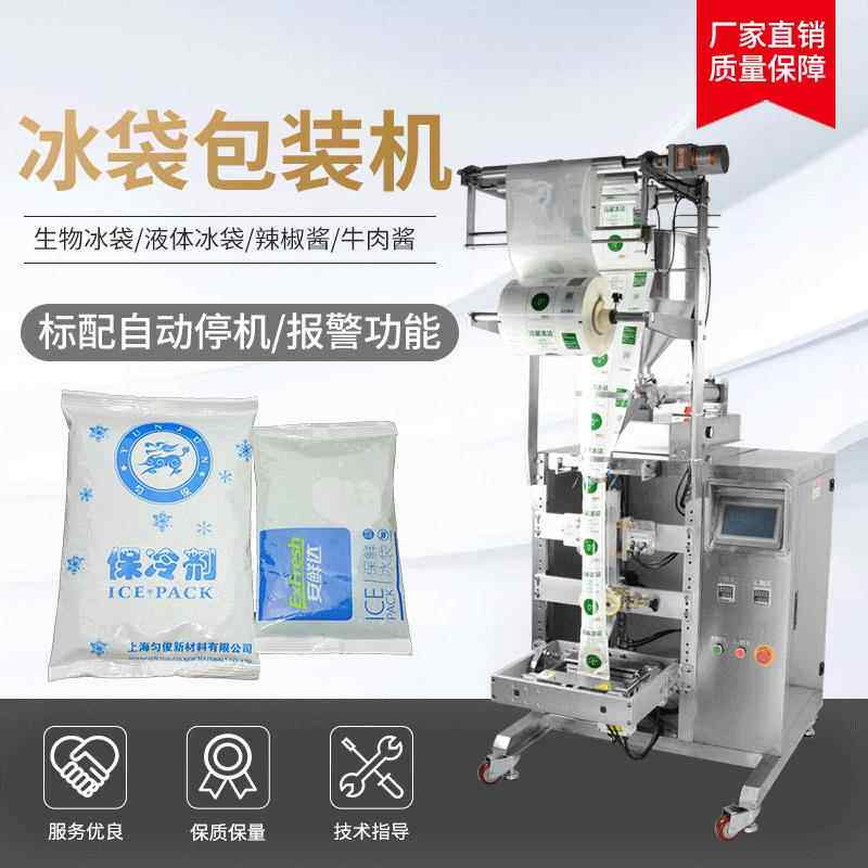 厂家供应全自动定量包装机生鲜保鲜生物灌装机冷藏运输冰袋包装机