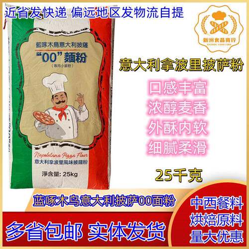 蓝啄木鸟意大利披萨00面粉 拿波里披萨粉 外酥内软浓醇25KG/10KG