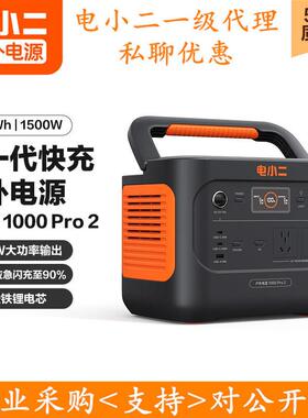 电小二1000pro2户外电源1500W功率大容量220V快充应急游移动露营