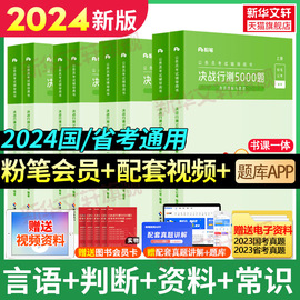 粉笔公考2024决战行测5000题 数量关系判断言语常识 2023国考省考国家公务员考试河南广东贵州陕西浙江河北历年真题试卷刷题题库