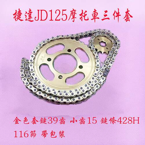 机车黄金色捷达JD125套炼39齿42齿大小链轮加厚链条428H116节