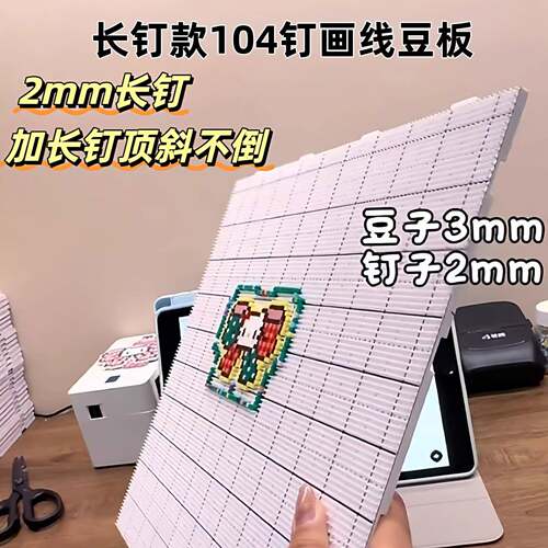 104钉画线2.6mm拼豆板加大号长钉垫板加厚耐高温不变形DIY配件
