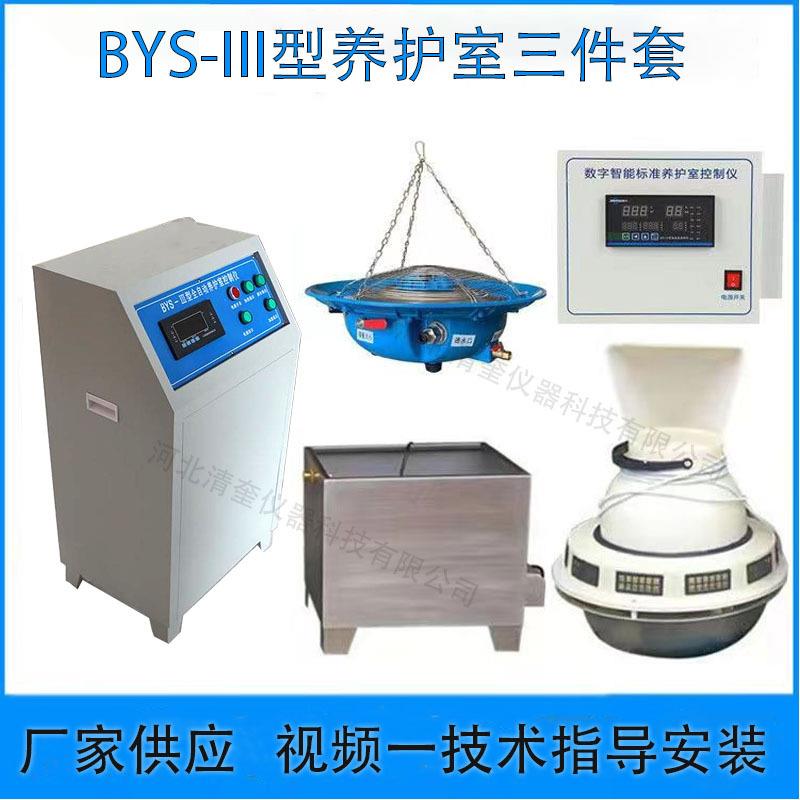 BYS-III恒温恒湿养护室 柜式温湿度控制仪加湿器 养护室三件套