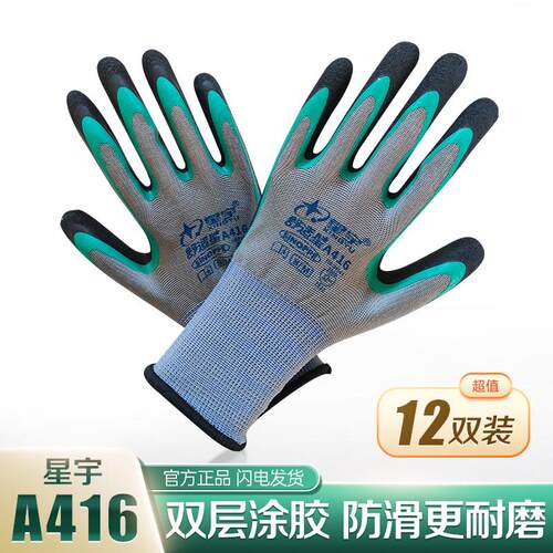 星宇A416双层涂胶乳胶皱纹浸胶挂胶防滑耐磨舒适建筑工地搬砖手套