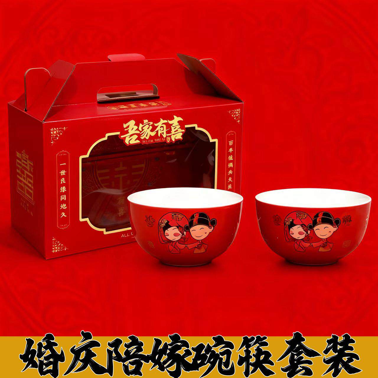 婚庆套碗结婚碗筷对碗红碗喜碗碗筷套装婚庆用品不锈钢碗