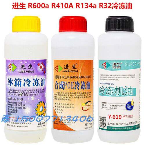 进生 R600a R290冰箱冷冻油 R32 R410A R134a R22空调油 真空泵油