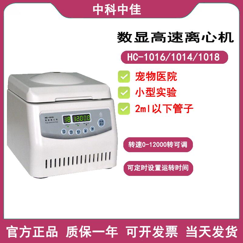 安徽中科中佳 HC-1016/1014台式高速离心机 实验室小型数显机迷你