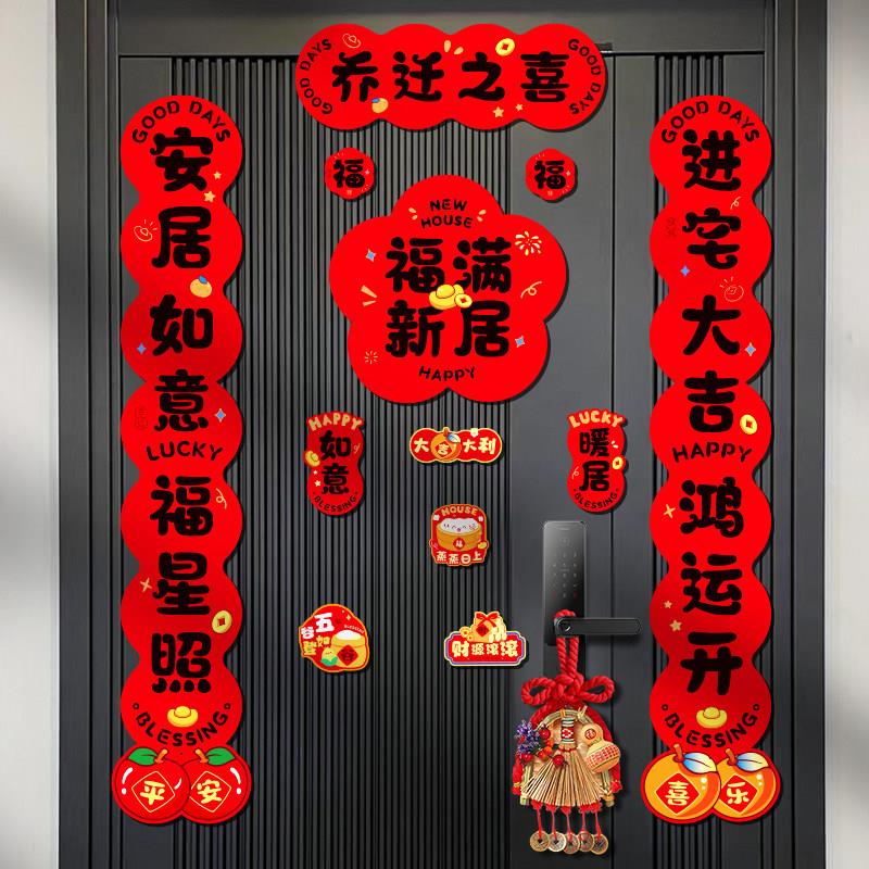 乔迁之喜磁吸对联新房福字门贴新居布置装饰搬家入宅仪式用品全套