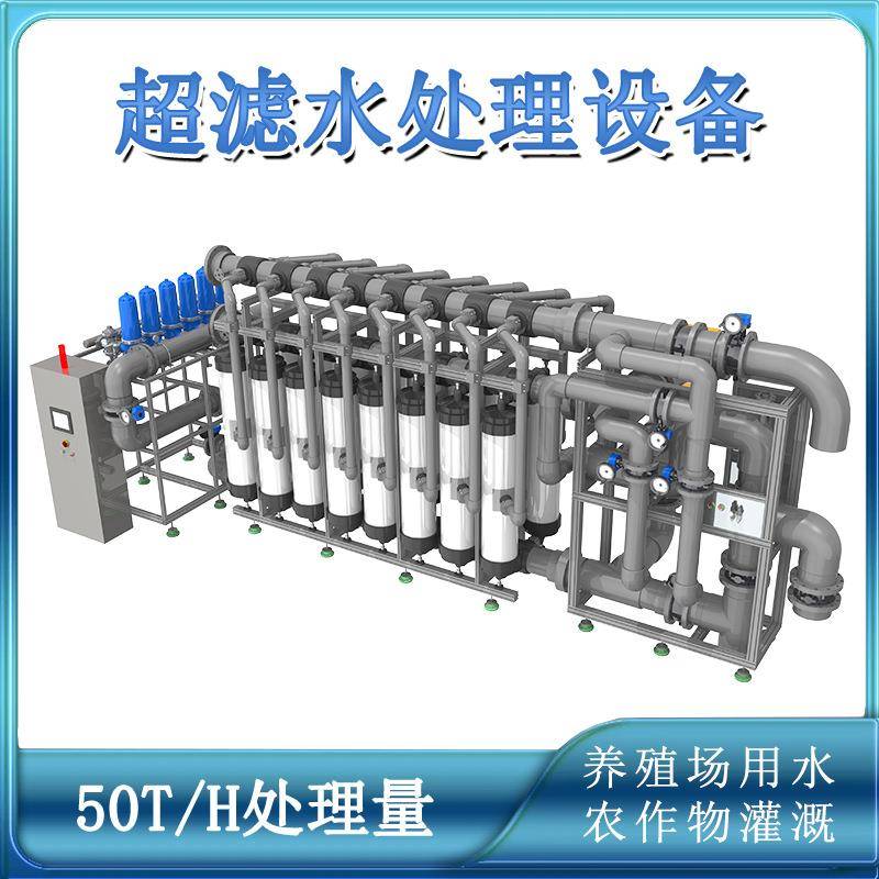 50吨每小时处理量养殖场用水农作物灌溉用水超滤净水处理设备机械