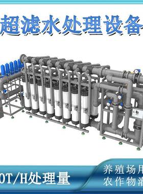 50吨每小时处理量养殖场用水农作物灌溉用水超滤净水处理设备机械