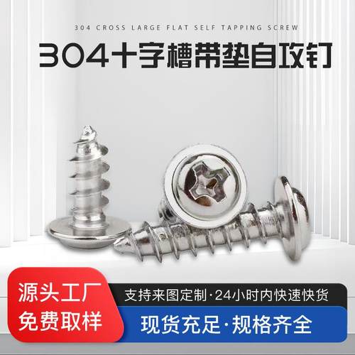 304不锈钢十字圆头带垫自攻螺钉盘头十字介子自攻螺丝自攻小螺丝