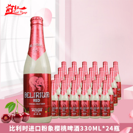 比利时进口啤酒粉象樱桃粉象红粉，象啤酒330ml*24瓶前红酒业