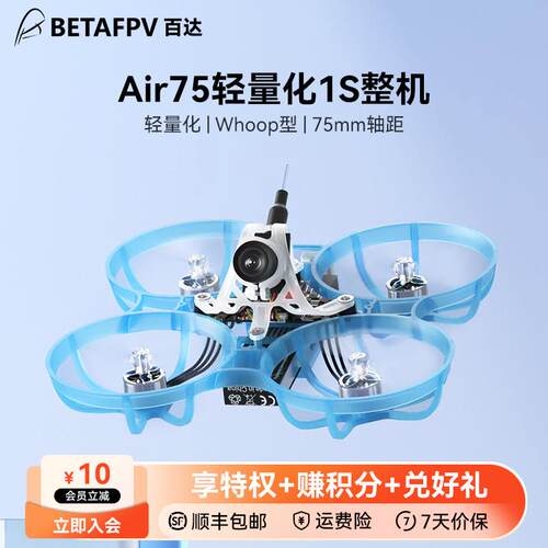 BETAFPV Air75 fpv穿越机无人机室内轻量化整机航模圈圈玩具男孩