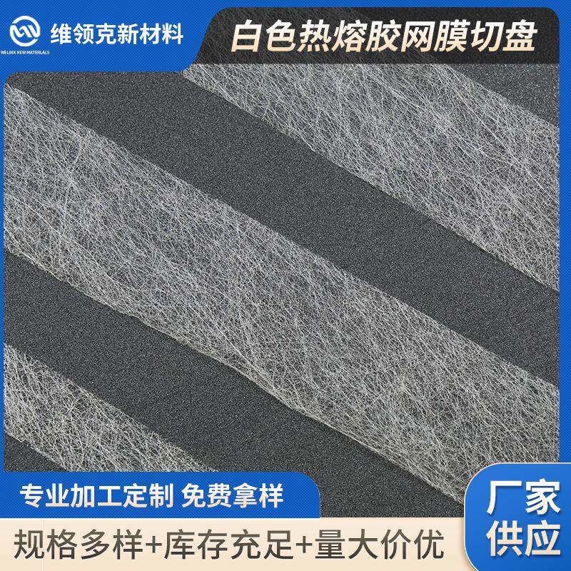 白色热熔胶网膜切盘PA热熔网膜底衬服装皮革双面粘合衬布复合烫衬