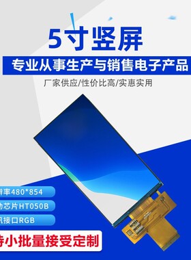定 制5寸竖屏480x272分辨率RGB通讯接口 高亮液晶屏幕厂家