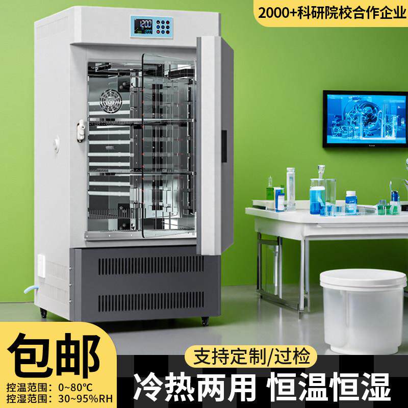 生化培养箱恒温恒湿箱细菌霉菌培养箱微生物实验室光照气候培养箱