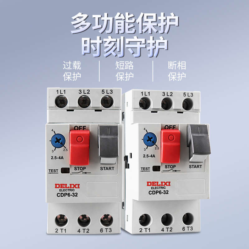德力西电动机断路器CDP6-32马达保护器4A6.3A10A14A18A23A32A可调