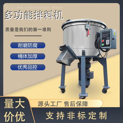厂家直销立式拌料机多功能不锈钢塑料粉末颗粒混色搅拌机干湿两用