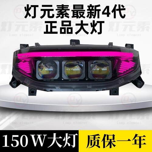 适用九号客厅灯MFN机械师 MZ NZM3FZ大灯总成从天而降3透镜150瓦