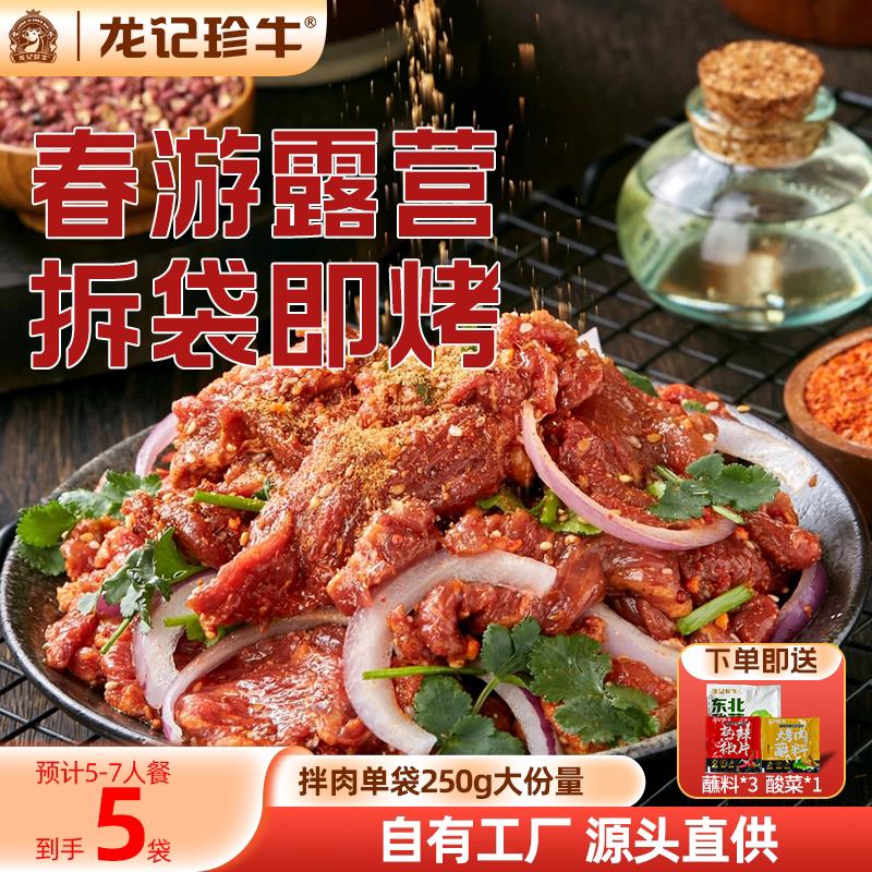 龙记珍牛齐齐哈尔烤肉东北鲜牛拌肉户外韩式食材生牛肉春游露营
