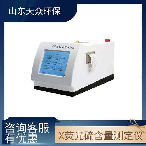 X荧光硫含量测定仪油品中硫含量检测仪硫元素分析仪硫化物智能