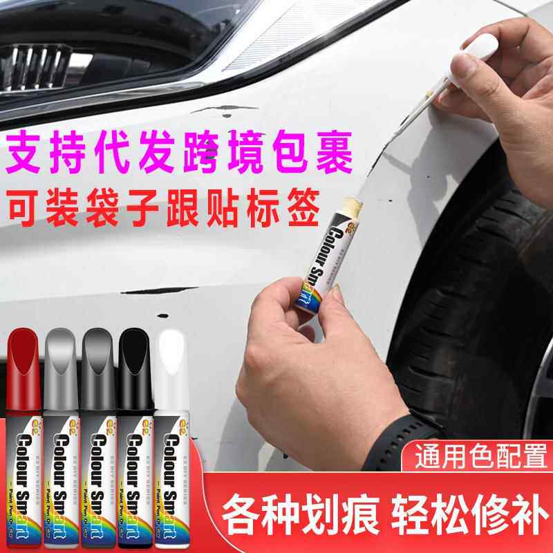汽车漆面划痕修复笔通用色补漆笔黑色白色珍珠白英文版补漆笔