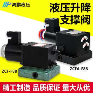 F8B改装 ZCFA 电磁升降平台专用阀 F8B 液压升降阀支撑阀ZCF