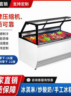 冰淇淋展示柜商用冷藏厚切酸奶冰激凌定制冷冻风冷糖葫芦冷展示柜