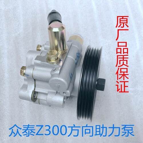 使用于众泰Z300方向机助力泵转向助力泵总成全新原厂汽车配件