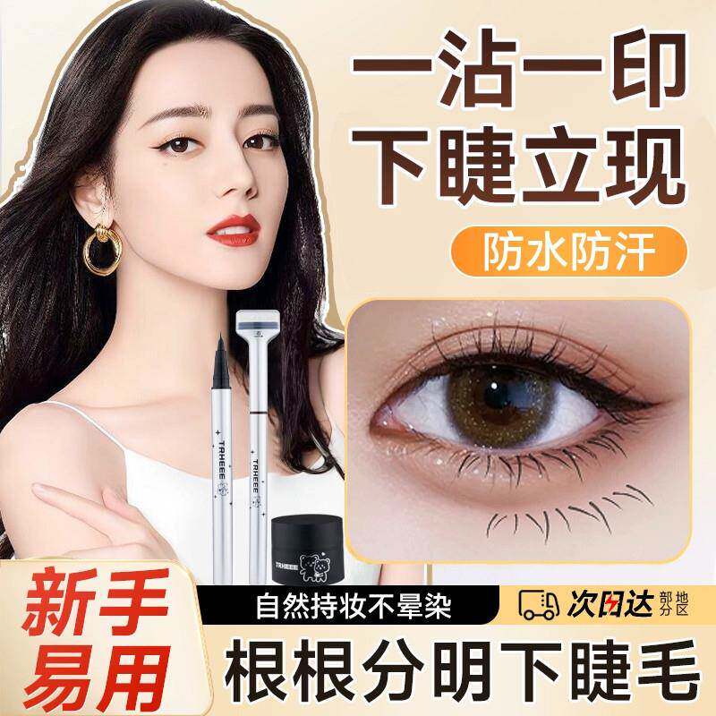 下睫毛印章眼线 线笔液二合一辅助睫毛膏防水防汗不晕染一按成型