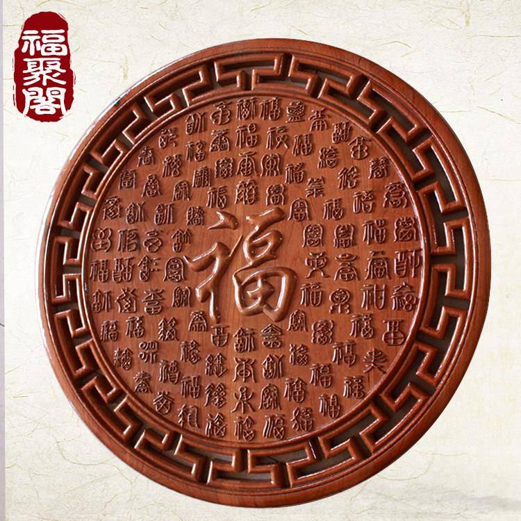 桃木福字挂家居木雕工艺形礼品摆饰圆百件福图桃木挂件宅乔迁镇新