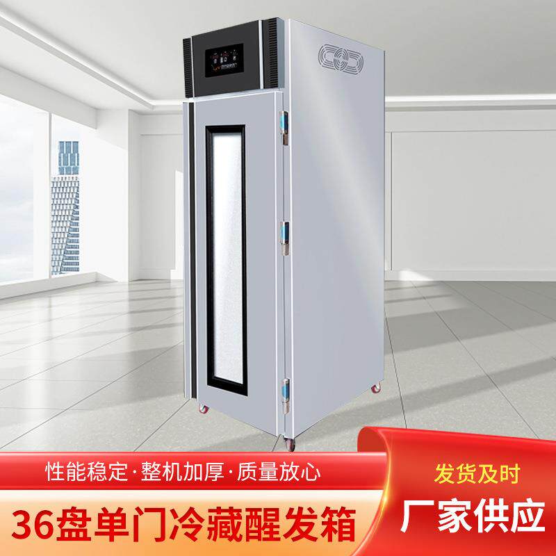 36盘冷藏醒发箱面包面团快速发酵机商用全自动定时恒温冷柜