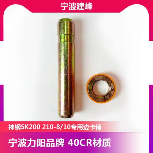 宁波利阳品牌挖掘机神钢SK200 210-8斗齿销子牙齿边卡斗销40cr