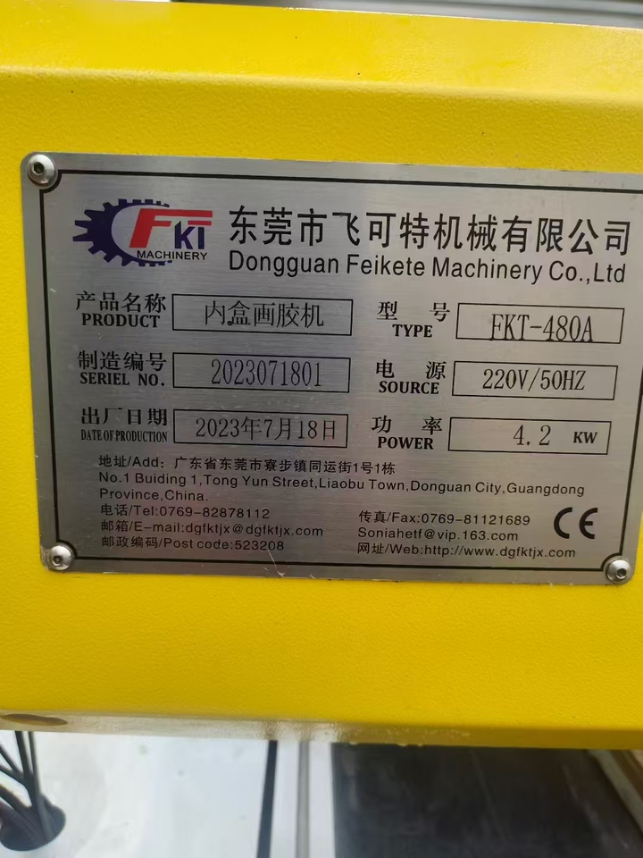 11月13日青岛飞可特FKT-480A内盒画胶机网络拍卖公告