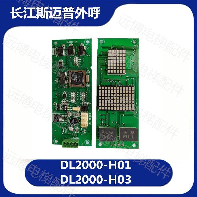 电梯配件 长江斯迈普/Edenbo外呼显示面板/DL2000-H01/DL2000-H03