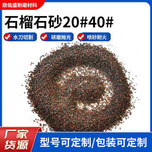 石榴石砂20-40目石榴砂磨料水喷砂除锈水处理过滤耐磨材料