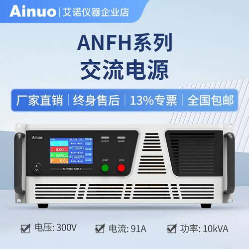 50/60Hz300V500W-10kw交流电源ANFH系列艾诺仪器
