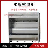 水帘柜漆雾处理柜不锈钢水旋柜环保型水旋喷漆柜水帘机水旋喷漆柜