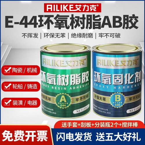 艾力克环氧树脂AB胶E-44固化剂650耐高温防水强力胶水金属木头环